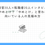 【面接官20人×転職者20人インタビュー】文系SEはやめとけ？「やめとけ」と言われる理由と向いている人の見極め方｜実体験とインタビューから徹底解説